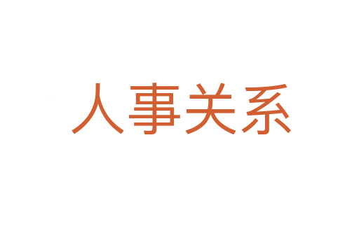 人事关系