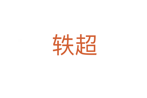 轶超