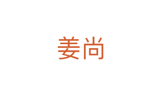 姜尚