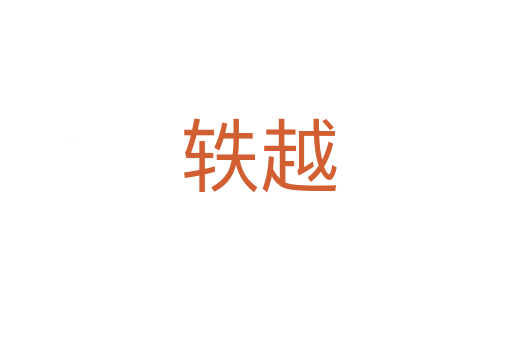 轶越