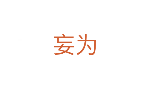 妄为