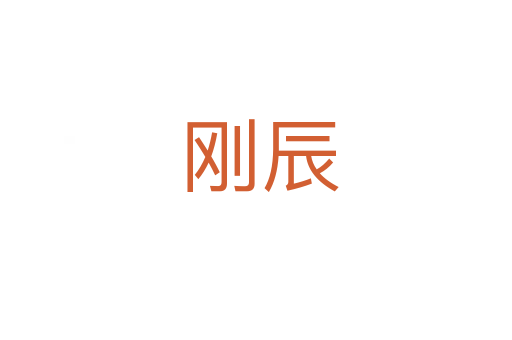 刚辰