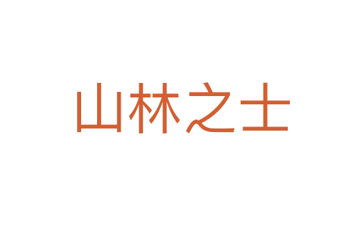 山林之士