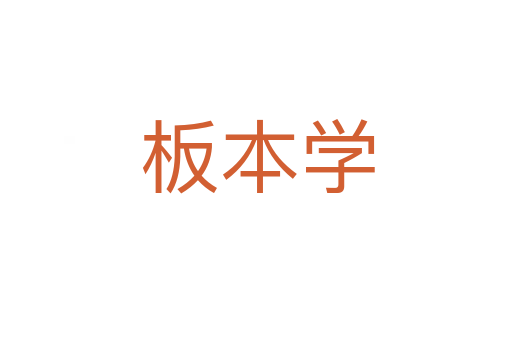 板本学
