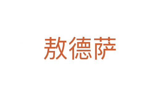 敖德萨