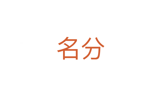 名分