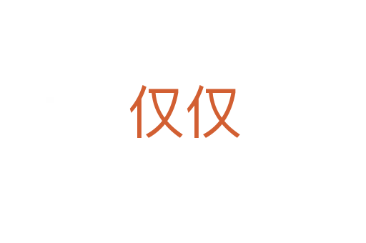 仅仅