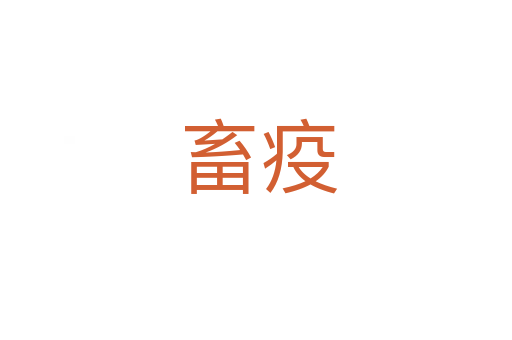 畜疫