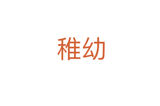 稚幼