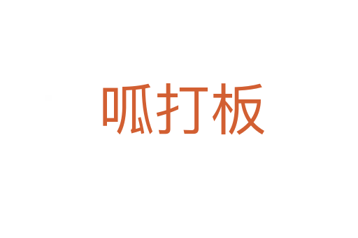 呱打板