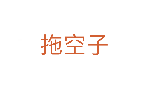 拖空子