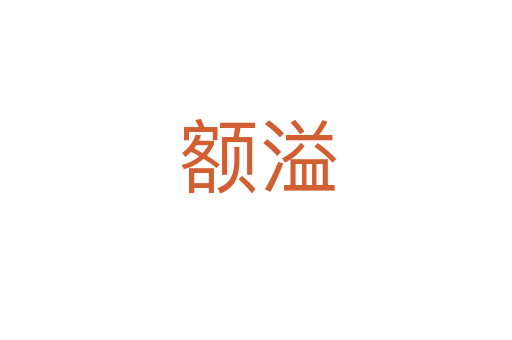 额溢
