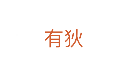有狄