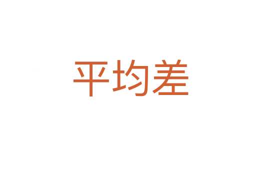 平均差
