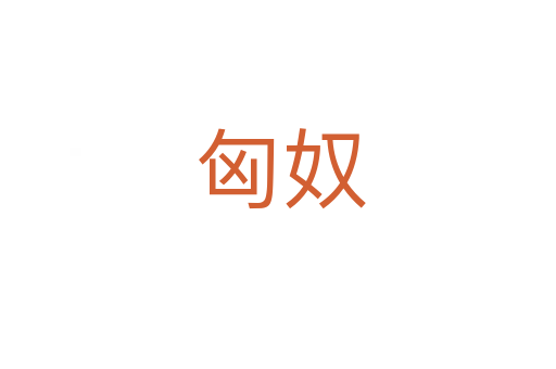 匈奴