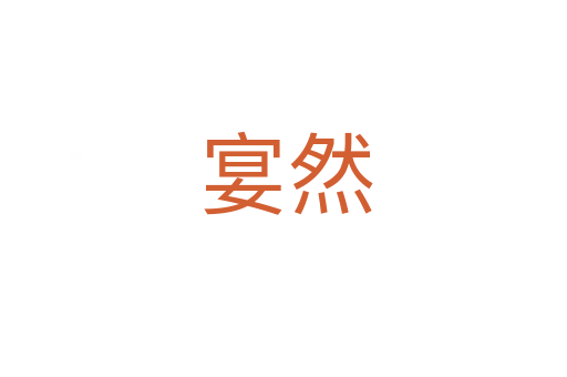 宴然
