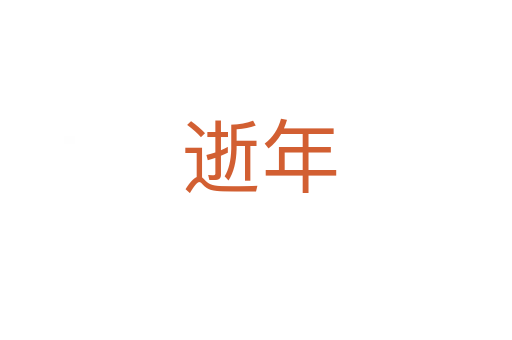 逝年