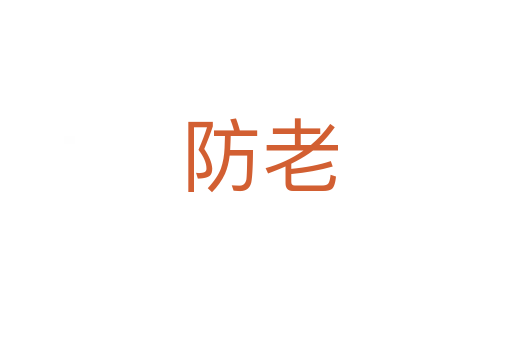 防老