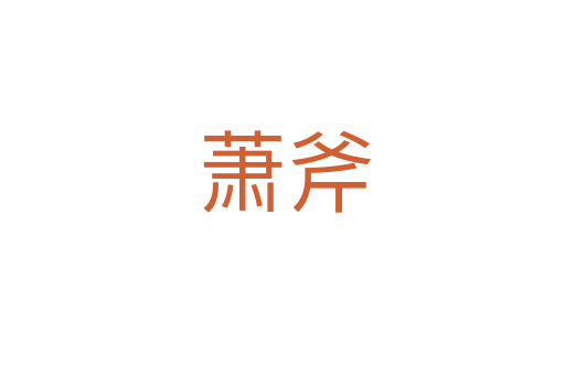 萧斧