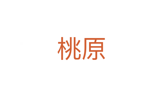 桃原