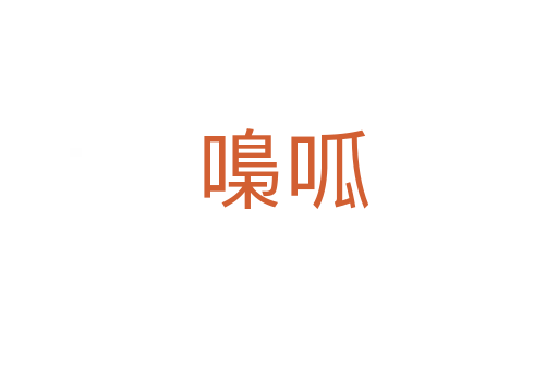 嘄呱