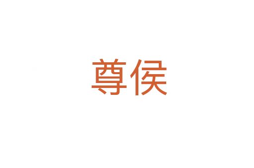 尊侯