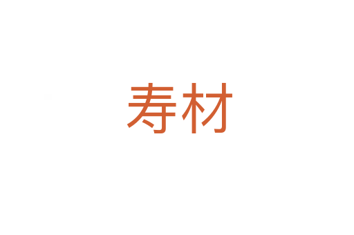 寿材