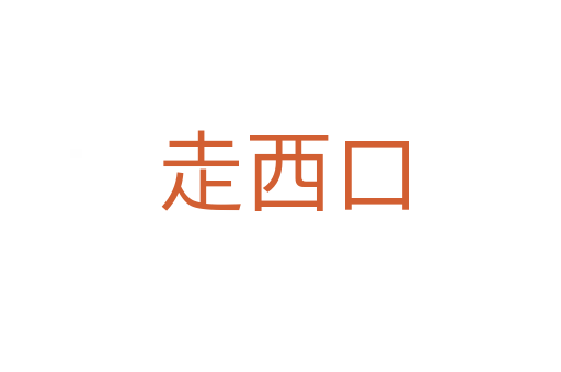 走西口