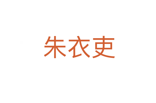朱衣吏