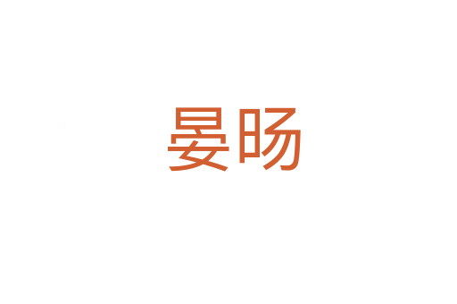 晏旸