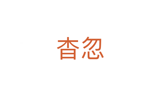 杳忽