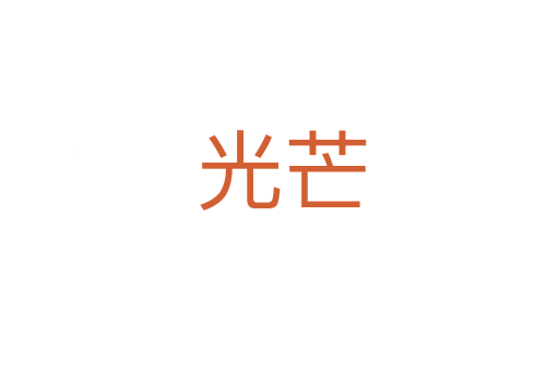 光芒