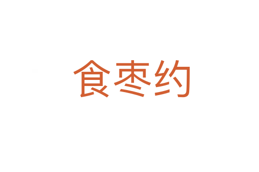 食枣约
