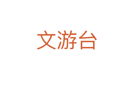 文游台
