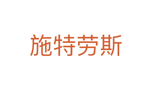 施特劳斯