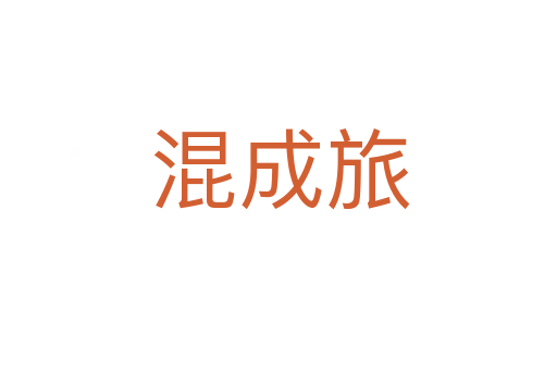 混成旅