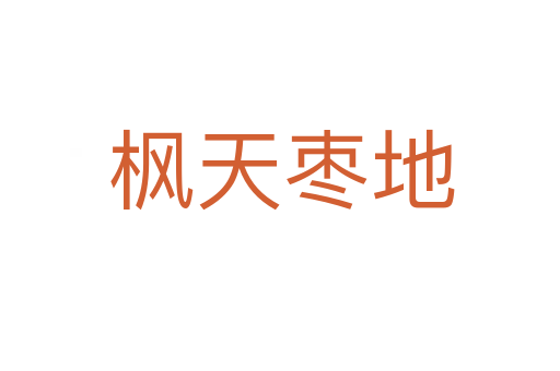 枫天枣地