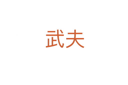 武夫