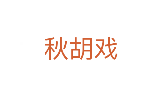 秋胡戏