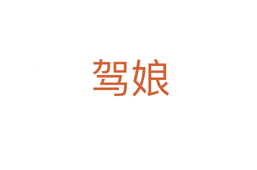 驾娘