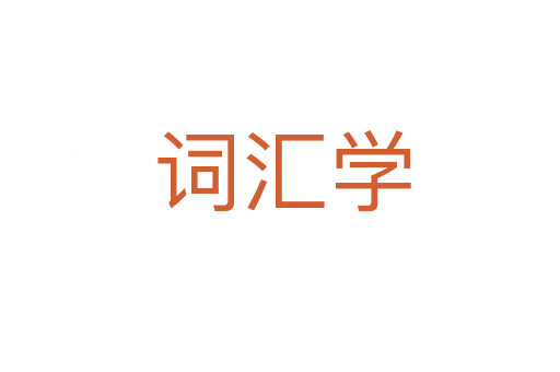 词汇学