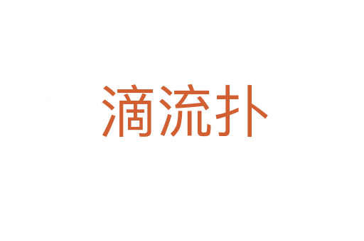 滴流扑