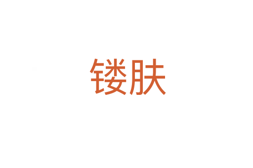 镂肤