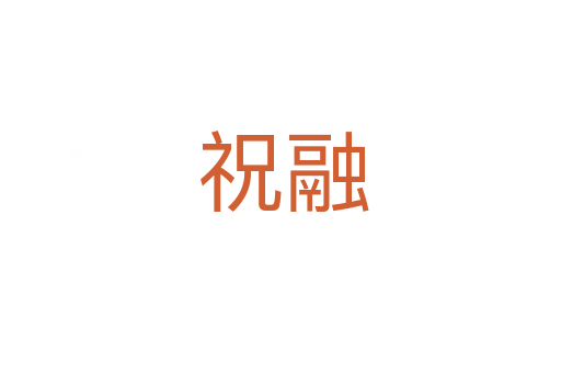 祝融