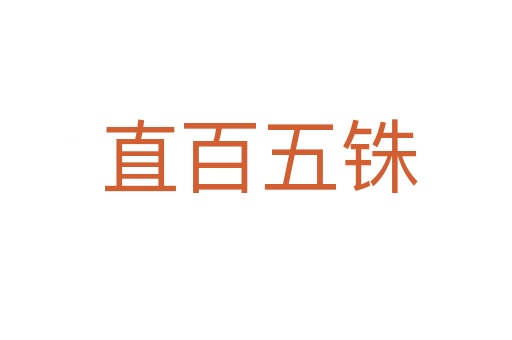 直百五铢