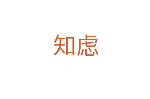 知虑