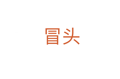 冒头