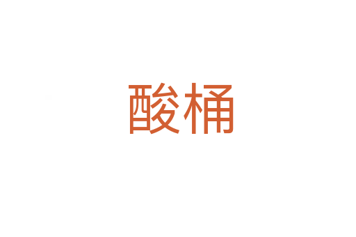 酸桶