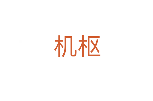 机枢