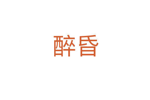 醉昏